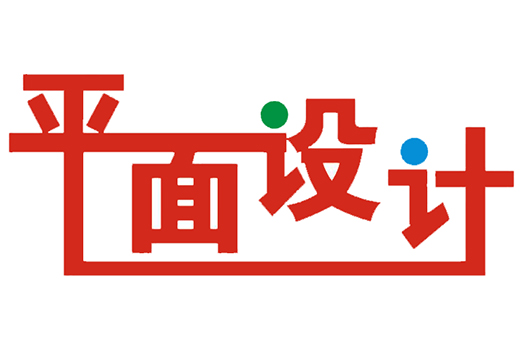 平面設計究竟是什么？深入解析視覺傳達的核心